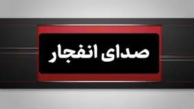صدای انفجار در بندر کنارک؛ چهارشنبه ۲۴ تیر ۱۴۰۵