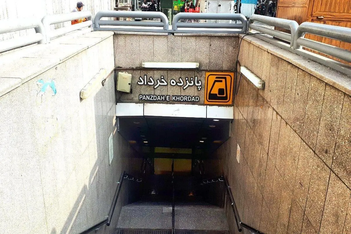 ایستگاه ۱۵ خرداد متروی تهران به حالت عادی بازگشت