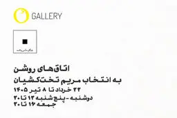 نمایشگاه گروهی عکس «اتاق‌های روشن» در گالری اُ