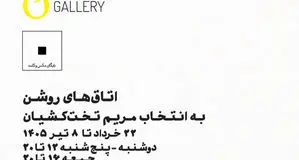 نمایشگاه گروهی عکس «اتاق‌های روشن» در گالری اُ