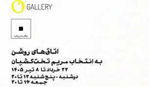 نمایشگاه گروهی عکس «اتاق‌های روشن» در گالری اُ