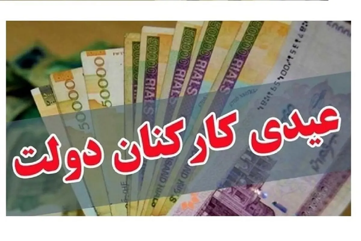 رقم پایه عیدی کارمندان
