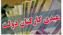 میزان عیدی کارمندان دولت را چگونه محاسبه کنیم؟