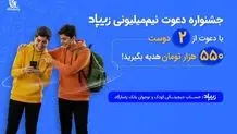 دعوتی برای ساختن آینده مالی کودکان و نوجوانان؛ زیپاد کمپین «دعوت نیم‌میلیون ریالی» را آغاز کرد