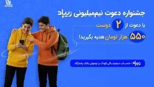 دعوتی برای ساختن آینده مالی کودکان؛ زیپاد کمپین «دعوت نیم‌میلیون ریالی» را آغاز کرد
