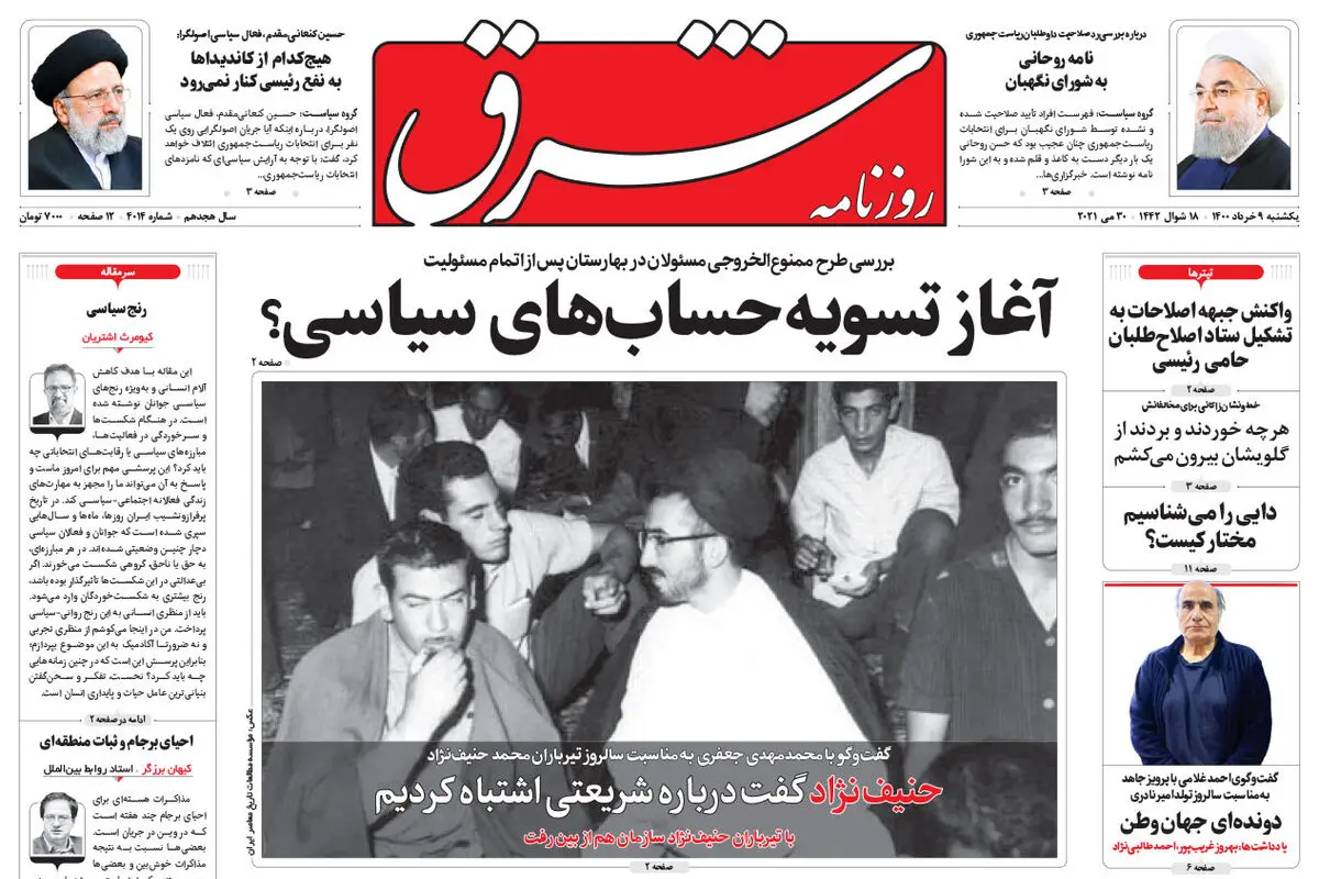 یکشنبه 9 خرداد 1400 | شماره 4014