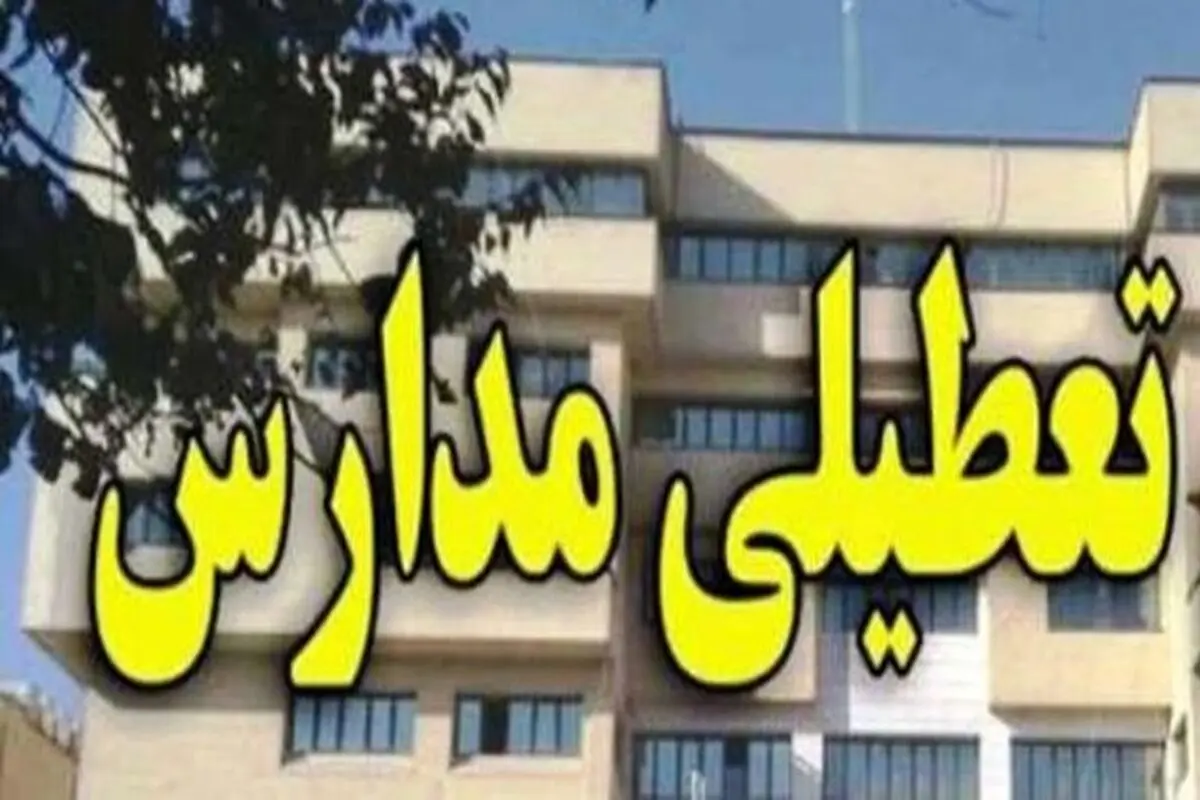 مدارس کدام مناطق خوزستان در نوبت بعد از ظهر تعطیل هستند؟


