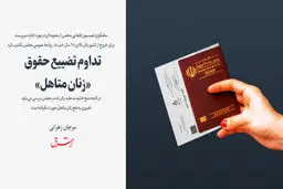 تداوم تضییع حقوق «زنان متاهل»