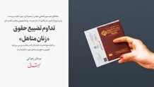 تداوم تضییع حقوق «زنان متاهل»