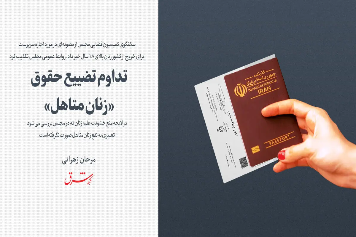 تداوم تضییع حقوق «زنان متاهل»