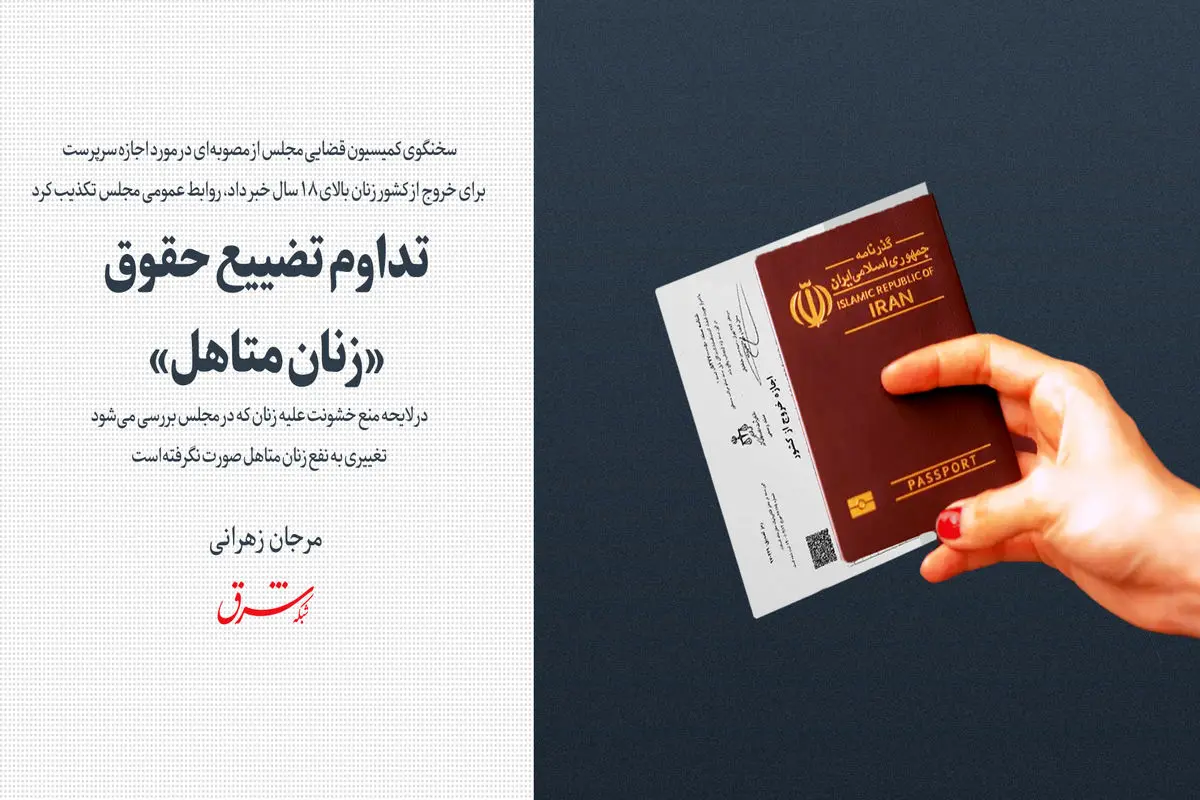 تداوم تضییع حقوق «زنان متاهل»