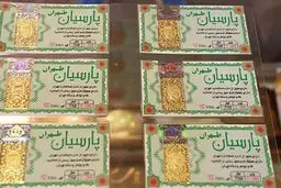 قیمت انواع سکه پارسیان؛ جمعه ۸ فروردین ۱۴۰۴