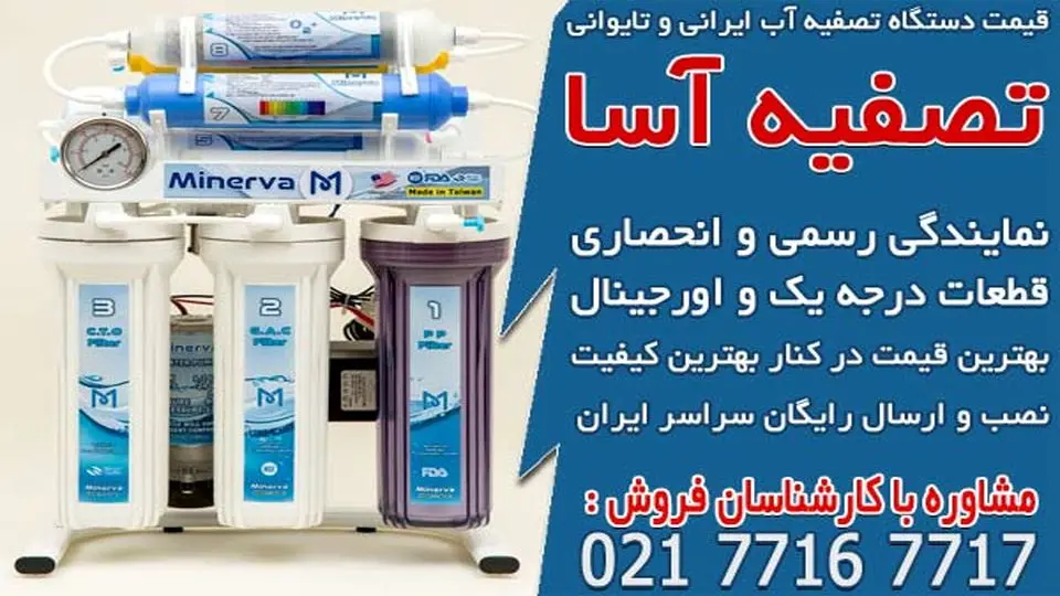 قیمت دستگاه تصفیه آب ایرانی و تایوانی در تصفیه آسا