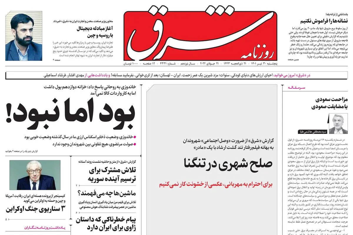 پنجشنبه 30تیر 1401| شماره 4331
