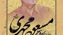 مسعود محمدی درگذشت