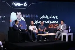  رونمایی از آیفون ۱۷ با شعار «سیبچه، کلید آیفونه» و حضور چهره‌های برجسته