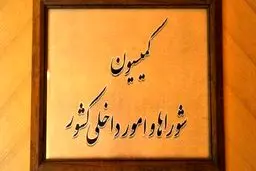 وزارت مدیریت بحران تشکیل می شود