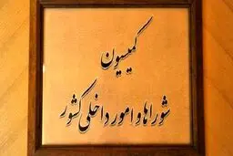 وزارت مدیریت بحران تشکیل می شود