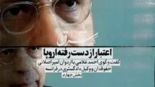 اعتبار از دست رفته اروپا
