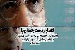 اعتبار از دست رفته اروپا