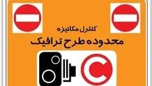 زمان تغییر طرح ترافیک اعلام شد