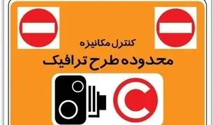 طرح زوج و فرد از درب منزل در تهران تا چه ساعتی است؟