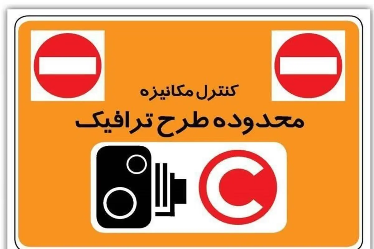 تصمیم گیری درباره اجرا یا لغو طرح ترافیک به جلسه شورای شهر موکول شد