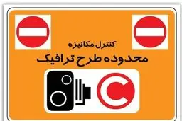 ساعت طرح ترافیک تغییر کرد؟