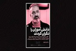 دانش آموزان را نگران کردند


