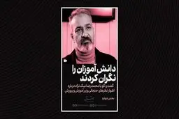 دانش آموزان را نگران کردند

