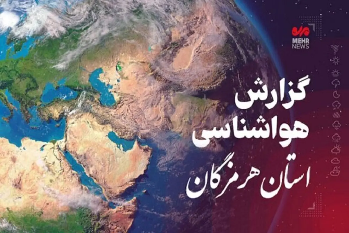 پیش‌بینی هواشناسی هرمزگان در روز سه شنبه ۲۳ اردیبهشت

