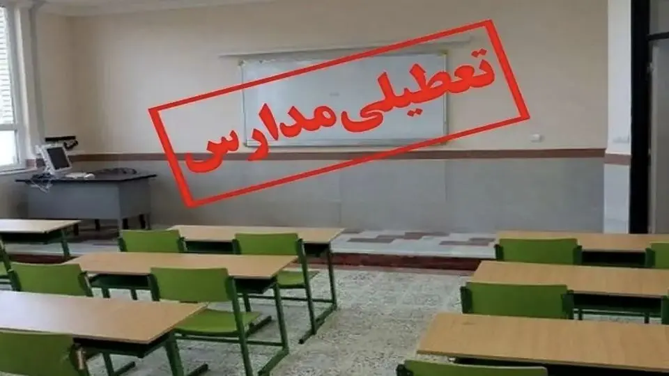 مدارس یزد فردا پنجشنبه ۱۳ دی ماه تعطیل شد