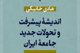 «اندیشه پیشرفت و تحولات جدید جامعه ایران»
