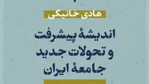 «اندیشه پیشرفت و تحولات جدید جامعه ایران»
