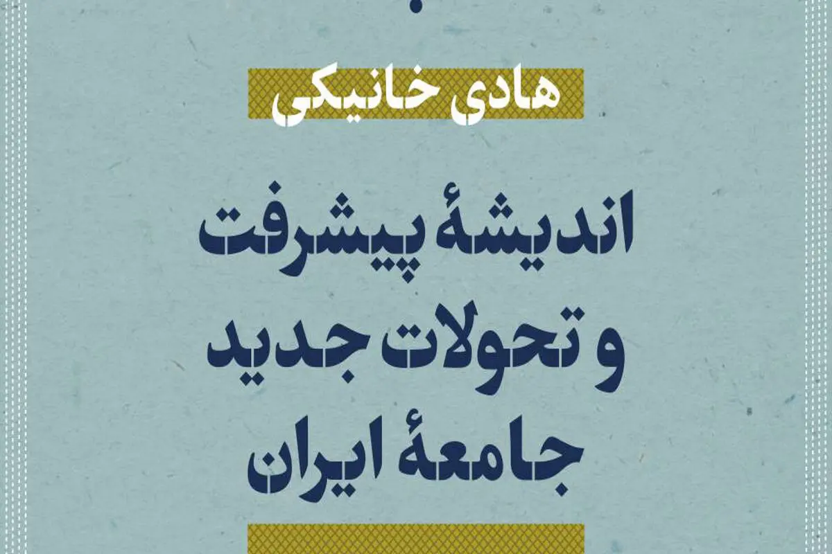 «اندیشه پیشرفت و تحولات جدید جامعه ایران»
