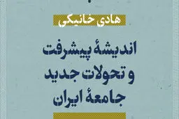 «اندیشه پیشرفت و تحولات جدید جامعه ایران»
