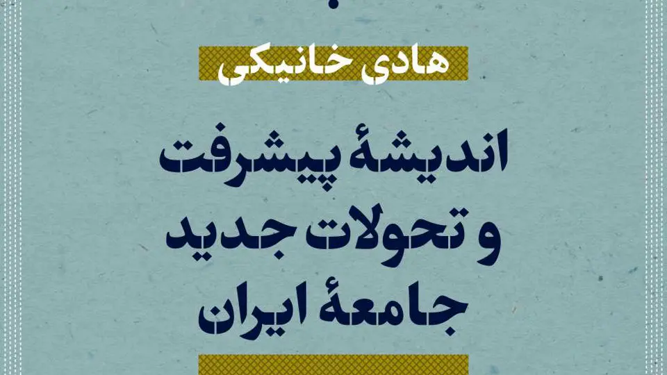 «اندیشه پیشرفت و تحولات جدید جامعه ایران»
