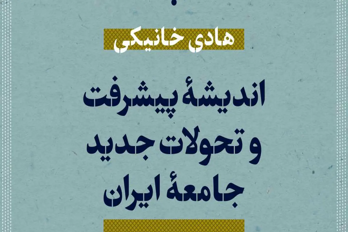 «اندیشه پیشرفت و تحولات جدید جامعه ایران»
