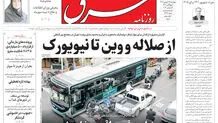 روزنامه شرق چهارشنبه 25 شهریور 1405 شماره 5476