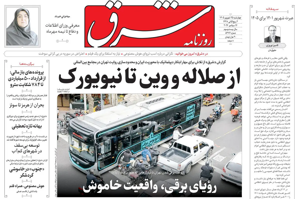 روزنامه شرق چهارشنبه 25 شهریور 1405 شماره 5476