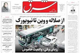 روزنامه شرق چهارشنبه 25 شهریور 1405 شماره 5476