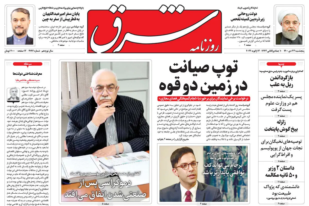پنجشنبه 23 دی 1400 | شماره 4194