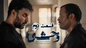 دانلود سریال وحشی قسمت ۲ (قسمت دوم وحشی) با حجم رایگان و کامل