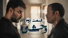 دانلود سریال وحشی قسمت ۲ (قسمت دوم وحشی) با حجم رایگان و کامل
