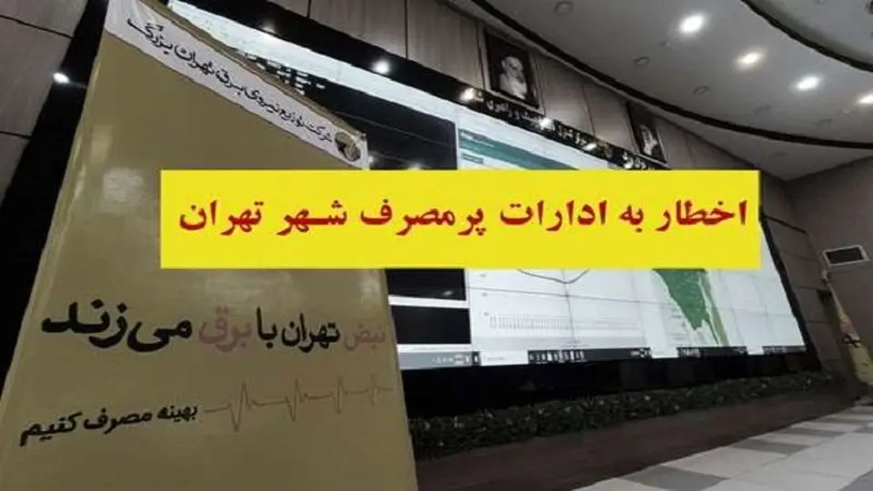 اخطار برقی به ادارات پرمصرف تهران