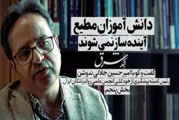 دانش‌آموزان مطیع آینده‌ساز نمی‌شوند
