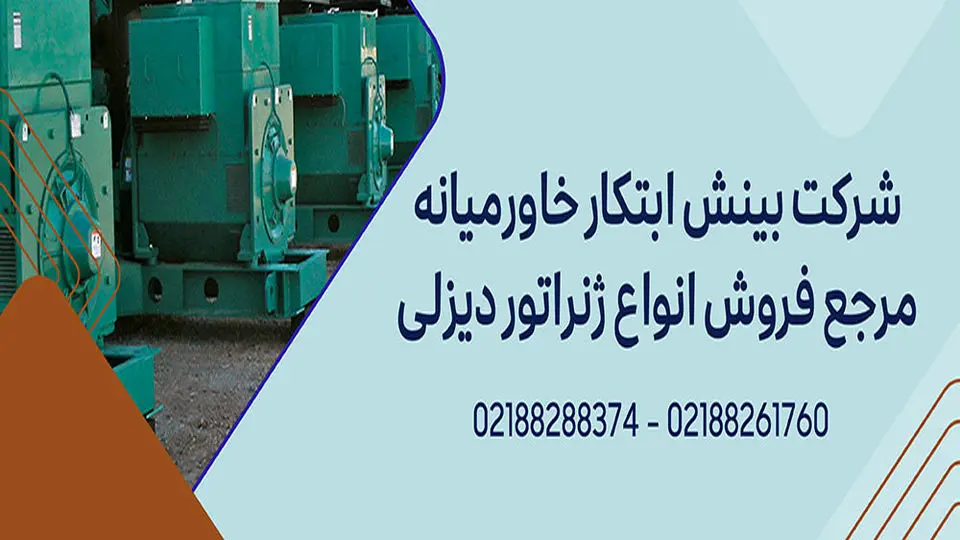 خرید انواع ژنراتور دیزلی از بینش ابتکار خاورمیانه