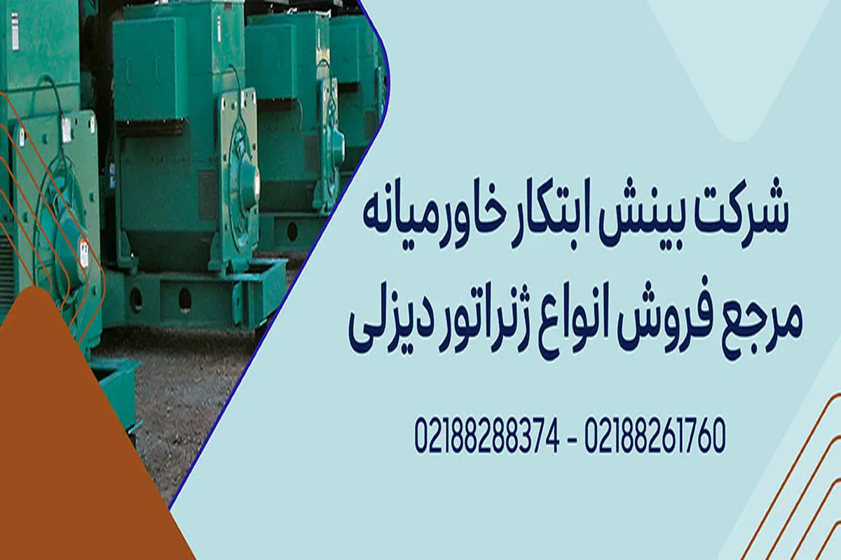 خرید انواع ژنراتور دیزلی از بینش ابتکار خاورمیانه