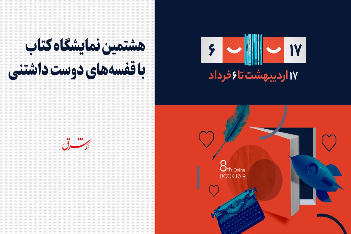 هشتمین نمایشگاه کتاب با قفسه‌های دوست‌داشتنی