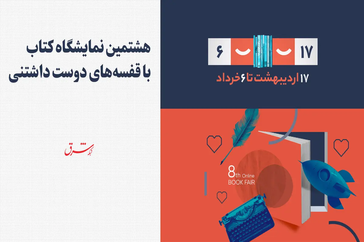 هشتمین نمایشگاه کتاب با قفسه‌های دوست‌داشتنی